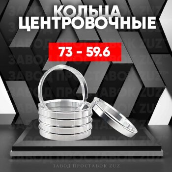 1 849 р. Центровочные кольца для дисков 73 - 59.6 (алюминиевые) 4шт. переходные центрирующие проставочные супинаторы на ступицу ЗАВОД ПРОСТАВОК ZUZ 73 - 59.6  с доставкой в г. Кемерово. Увеличить фотографию 1