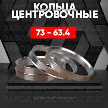 1 849 р. Центровочные кольца для дисков 73 - 63.4 (алюминиевые) 4шт. переходные центрирующие проставочные супинаторы на ступицу ЗАВОД ПРОСТАВОК ZUZ 73 - 63.4  с доставкой в г. Кемерово. Увеличить фотографию 1