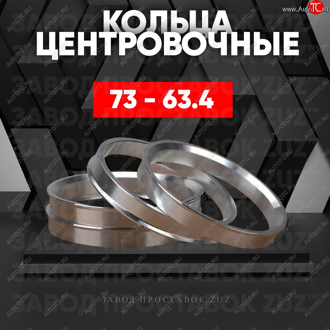 1 849 р. Центровочные кольца для дисков 73 - 63.4 (алюминиевые) 4шт. переходные центрирующие проставочные супинаторы на ступицу ЗАВОД ПРОСТАВОК ZUZ 73 - 63.4  с доставкой в г. Кемерово