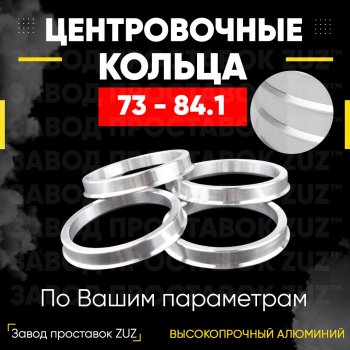 1 849 р. Центровочные кольца для дисков 73 - 84.1 (алюминиевые) 4шт. переходные центрирующие проставочные супинаторы на ступицу ЗАВОД ПРОСТАВОК ZUZ 73 - 84.1  с доставкой в г. Кемерово. Увеличить фотографию 1