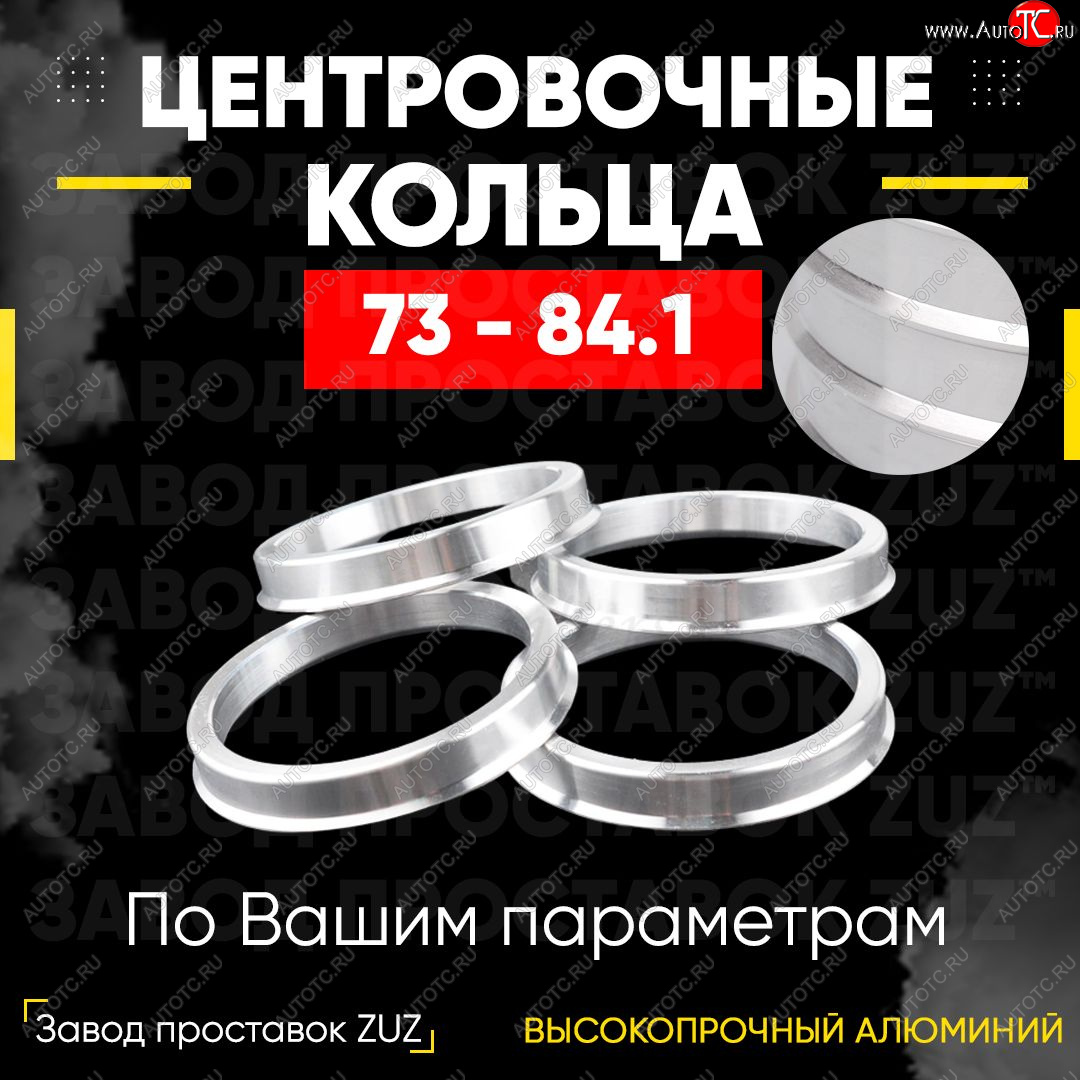 1 849 р. Центровочные кольца для дисков 73 - 84.1 (алюминиевые) 4шт. переходные центрирующие проставочные супинаторы на ступицу ЗАВОД ПРОСТАВОК ZUZ 73 - 84.1  с доставкой в г. Кемерово
