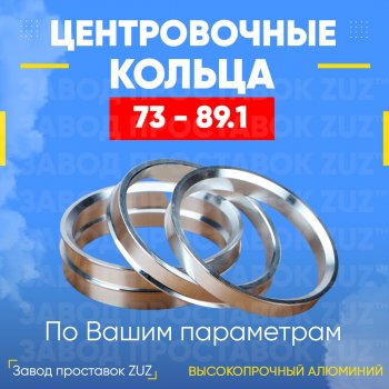 1 849 р. Центровочные кольца для дисков 73 - 89.1 (алюминиевые) 4шт. переходные центрирующие проставочные супинаторы на ступицу ЗАВОД ПРОСТАВОК ZUZ 73 - 89.1  с доставкой в г. Кемерово. Увеличить фотографию 1