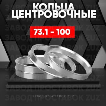 1 849 р. Центровочные кольца для дисков 73.1 - 100 (алюминиевые) 4шт. переходные центрирующие проставочные супинаторы на ступицу ЗАВОД ПРОСТАВОК ZUZ 73.1 - 100  с доставкой в г. Кемерово. Увеличить фотографию 1
