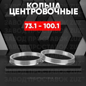 1 849 р. Центровочные кольца для дисков 73.1 - 100.1 (алюминиевые) 4шт. переходные центрирующие проставочные супинаторы на ступицу ЗАВОД ПРОСТАВОК ZUZ 73.1 - 100.1  с доставкой в г. Кемерово. Увеличить фотографию 1