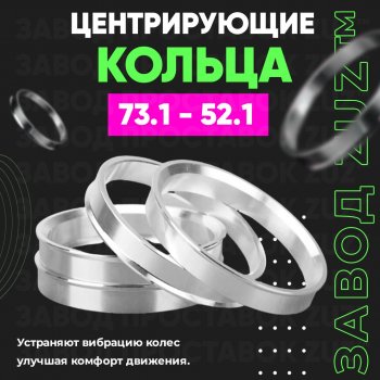 1 849 р. Центровочные кольца для дисков 73.1 - 52.1 (алюминиевые) 4шт. переходные центрирующие проставочные супинаторы на ступицу ЗАВОД ПРОСТАВОК ZUZ 73.1 - 52.1  с доставкой в г. Кемерово. Увеличить фотографию 1