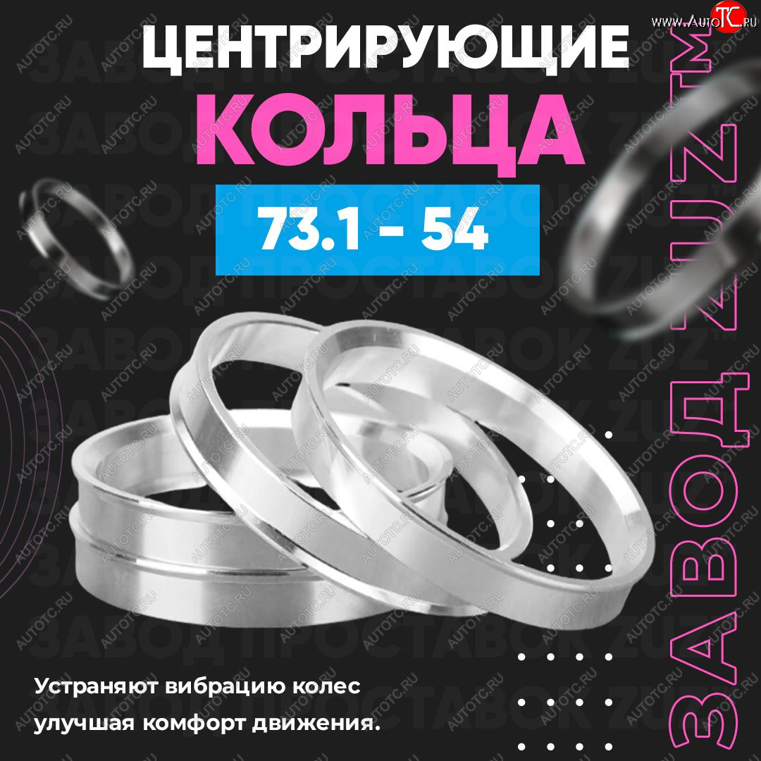 1 849 р. Центровочные кольца для дисков 73.1 - 54 (алюминиевые) 4шт. переходные центрирующие проставочные супинаторы на ступицу ЗАВОД ПРОСТАВОК ZUZ 73.1 - 54  с доставкой в г. Кемерово