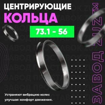 1 849 р. Центровочные кольца для дисков 73.1 - 56 (алюминиевые) 4шт. переходные центрирующие проставочные супинаторы на ступицу ЗАВОД ПРОСТАВОК ZUZ 73.1 - 56  с доставкой в г. Кемерово. Увеличить фотографию 1