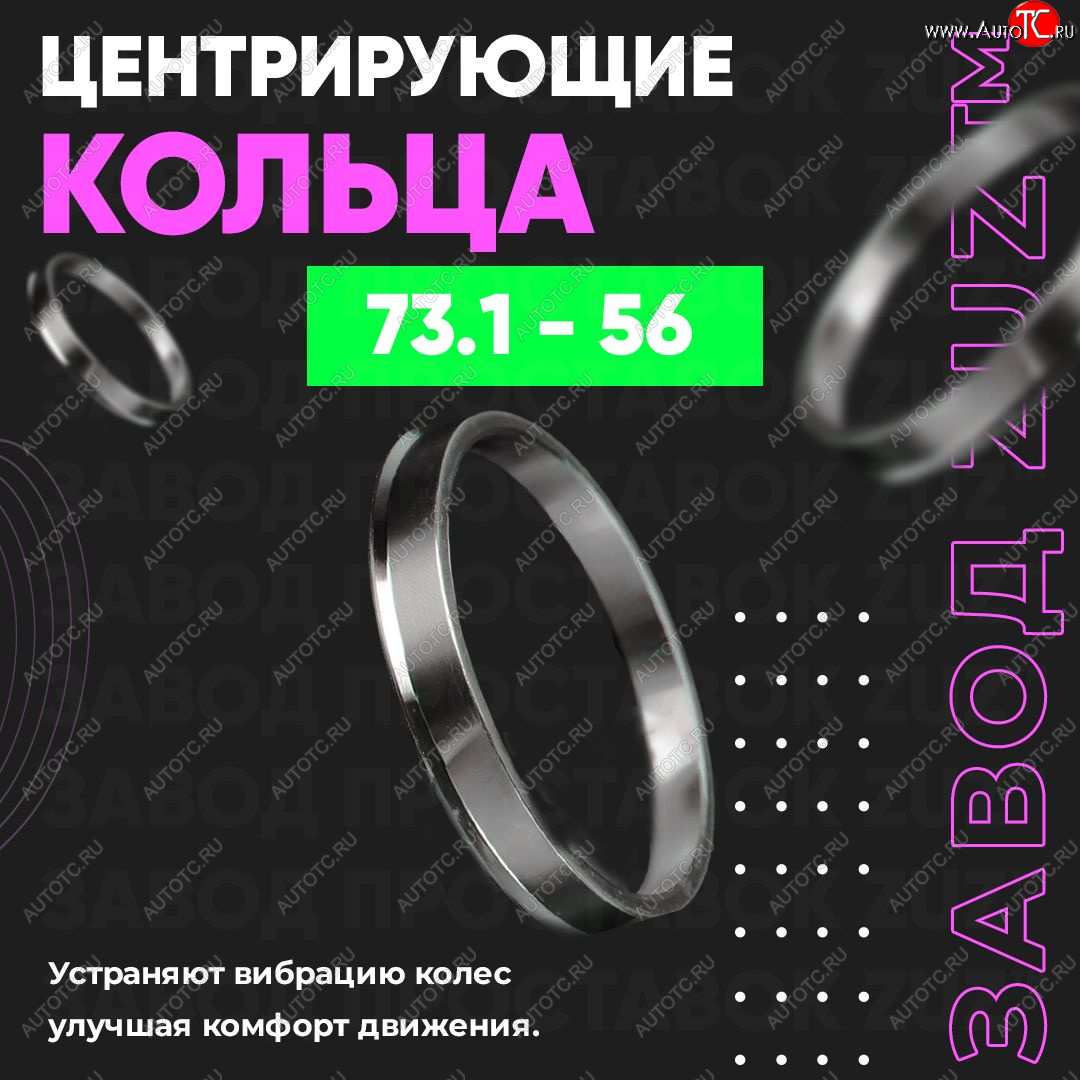 1 849 р. Центровочные кольца для дисков 73.1 - 56 (алюминиевые) 4шт. переходные центрирующие проставочные супинаторы на ступицу ЗАВОД ПРОСТАВОК ZUZ 73.1 - 56  с доставкой в г. Кемерово