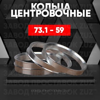 1 849 р. Центровочные кольца для дисков 73.1 - 59 (алюминиевые) 4шт. переходные центрирующие проставочные супинаторы на ступицу ЗАВОД ПРОСТАВОК ZUZ 73.1 - 59  с доставкой в г. Кемерово. Увеличить фотографию 1