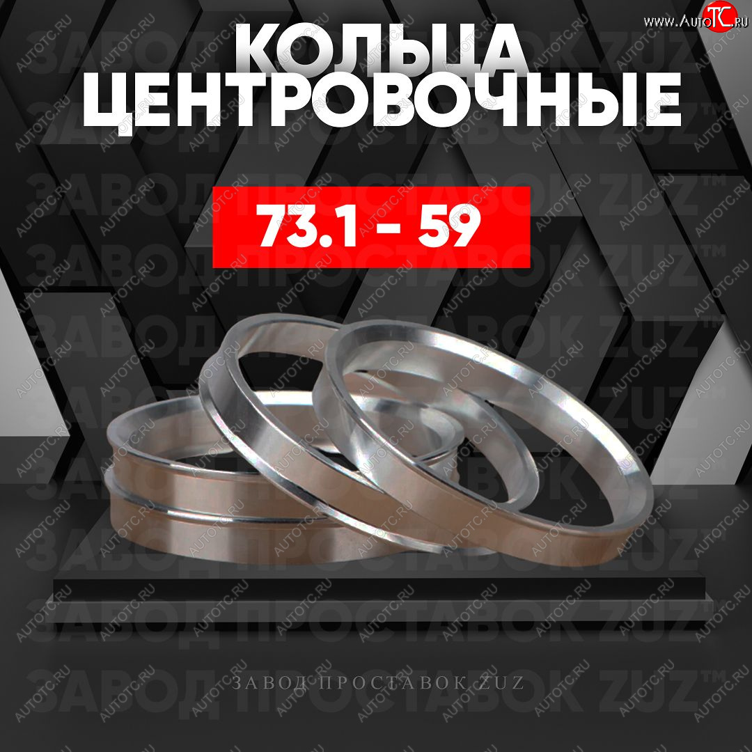 1 849 р. Центровочные кольца для дисков 73.1 - 59 (алюминиевые) 4шт. переходные центрирующие проставочные супинаторы на ступицу ЗАВОД ПРОСТАВОК ZUZ 73.1 - 59  с доставкой в г. Кемерово
