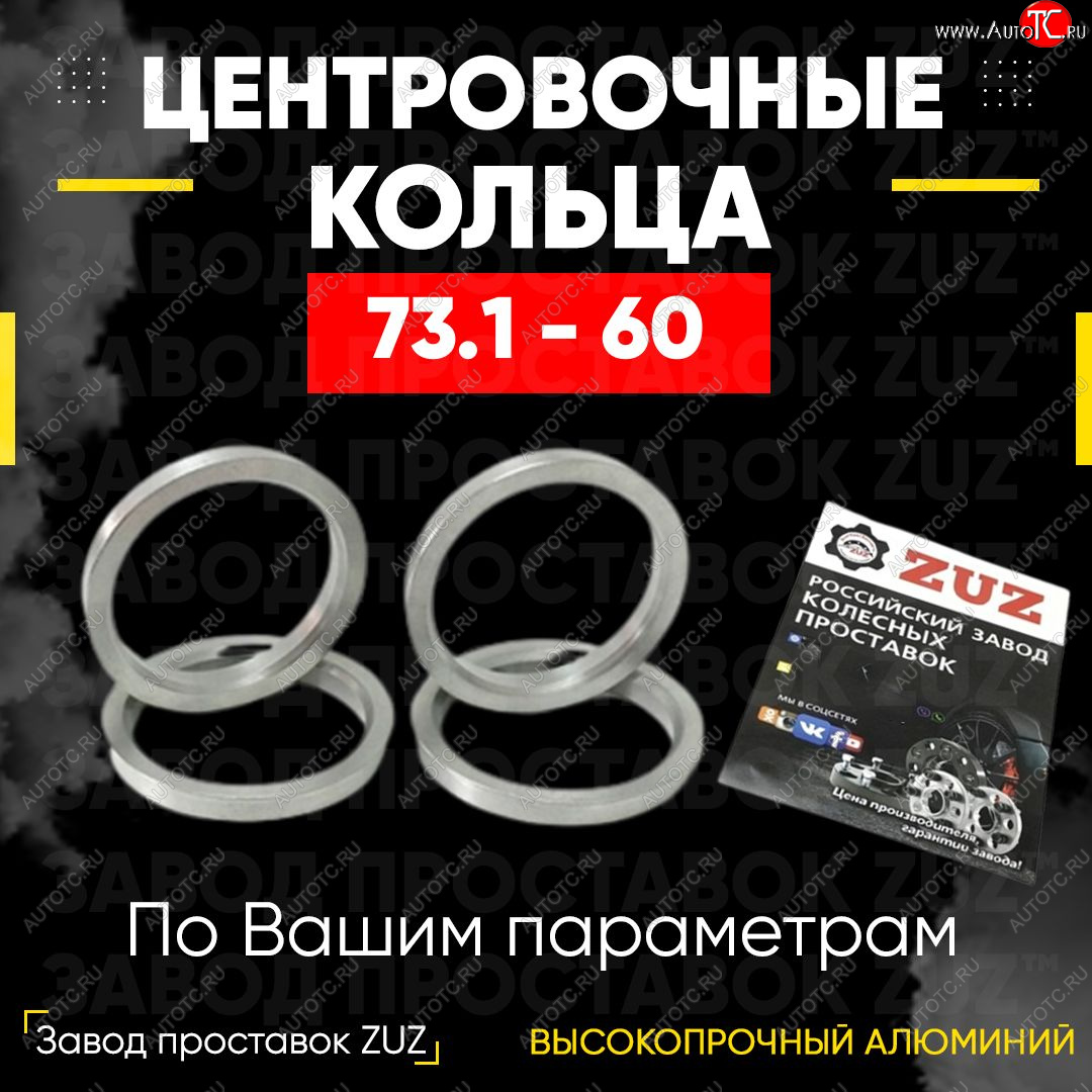 1 849 р. Центровочные кольца для дисков 73.1 - 60 (алюминиевые) 4шт. переходные центрирующие проставочные супинаторы на ступицу ЗАВОД ПРОСТАВОК ZUZ 73.1 - 60  с доставкой в г. Кемерово
