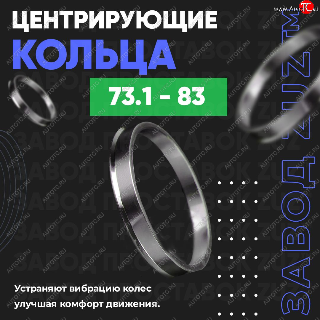 1 849 р. Центровочные кольца для дисков 73.1 - 83 (алюминиевые) 4шт. переходные центрирующие проставочные супинаторы на ступицу ЗАВОД ПРОСТАВОК ZUZ 73.1 - 83  с доставкой в г. Кемерово