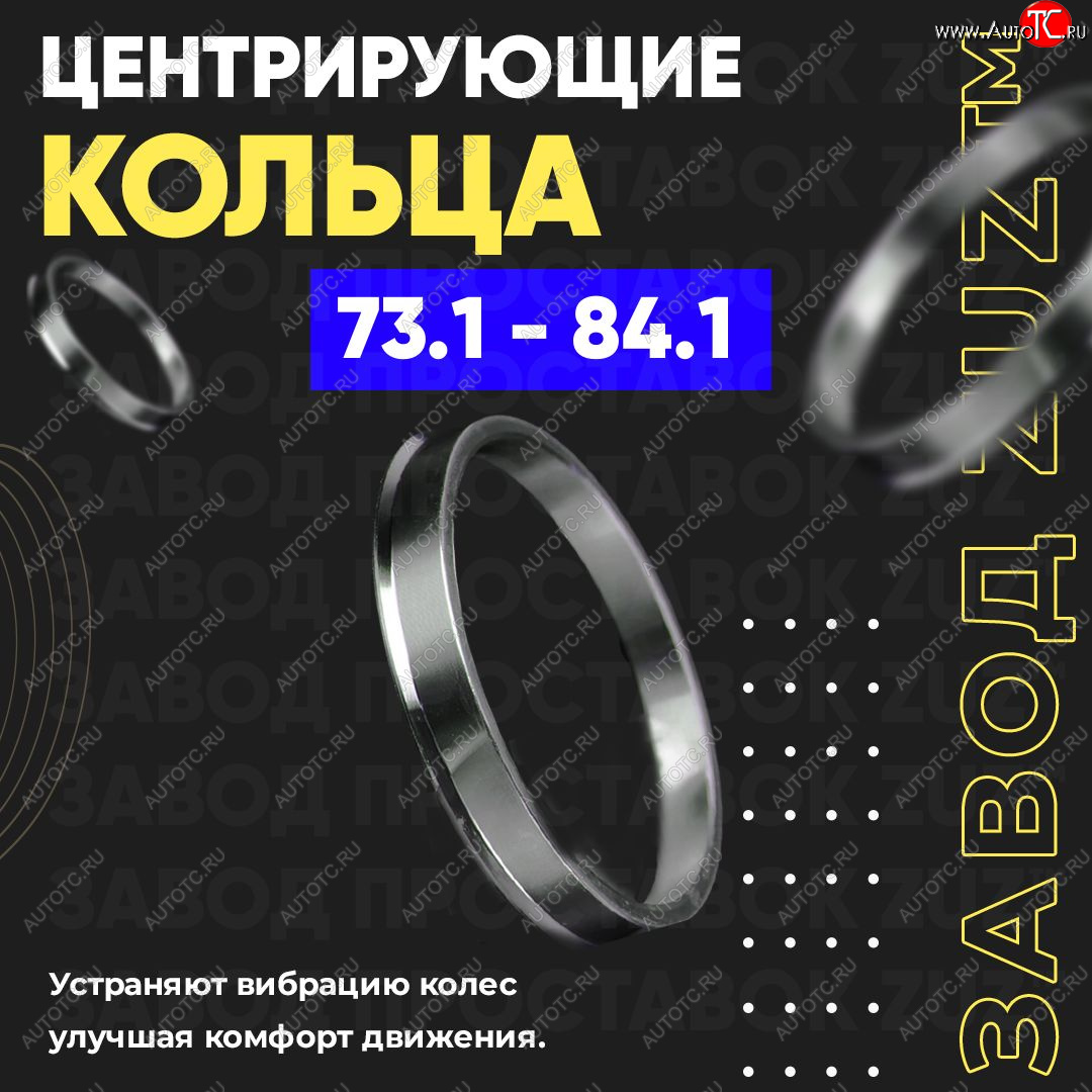 1 849 р. Центровочные кольца для дисков 73.1 - 84.1 (алюминиевые) 4шт. переходные центрирующие проставочные супинаторы на ступицу ЗАВОД ПРОСТАВОК ZUZ 73.1 - 84.1  с доставкой в г. Кемерово