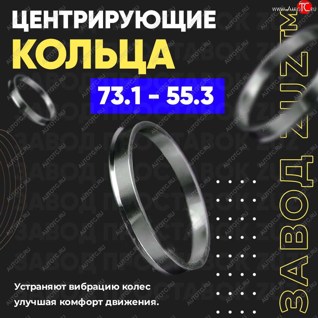 1 849 р. Центровочные кольца для дисков 73.1 - 55.3 (алюминиевые) 4шт. переходные центрирующие проставочные супинаторы на ступицу ЗАВОД ПРОСТАВОК ZUZ 73.1-55.3  с доставкой в г. Кемерово