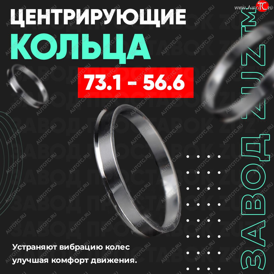 1 849 р. Центровочные кольца для дисков 73.1 - 56.6 (алюминиевые) 4шт. переходные центрирующие проставочные супинаторы на ступицу ЗАВОД ПРОСТАВОК ZUZ 73.1-56.6  с доставкой в г. Кемерово