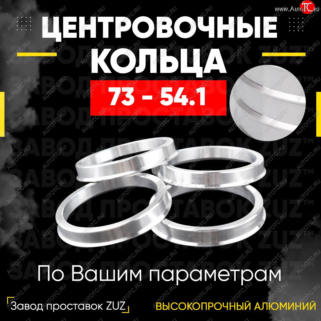 1 849 р. Центровочные кольца для дисков 73 - 54.1 (алюминиевые) 4шт. переходные центрирующие проставочные супинаторы на ступицу ЗАВОД ПРОСТАВОК ZUZ 73-54.1  с доставкой в г. Кемерово