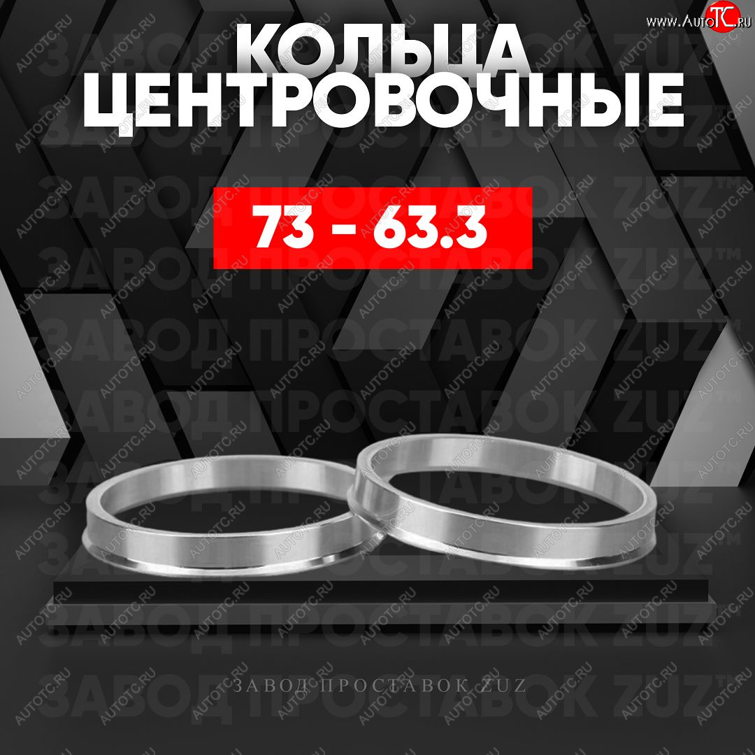 1 849 р. Центровочные кольца для дисков 73 - 63.3 (алюминиевые) 4шт. переходные центрирующие проставочные супинаторы на ступицу ЗАВОД ПРОСТАВОК ZUZ 73-63.3  с доставкой в г. Кемерово