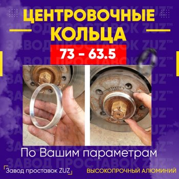 1 849 р. Центровочные кольца для дисков 73 - 63.5 (алюминиевые) 4шт. переходные центрирующие проставочные супинаторы на ступицу ЗАВОД ПРОСТАВОК ZUZ 73-63.5  с доставкой в г. Кемерово. Увеличить фотографию 1