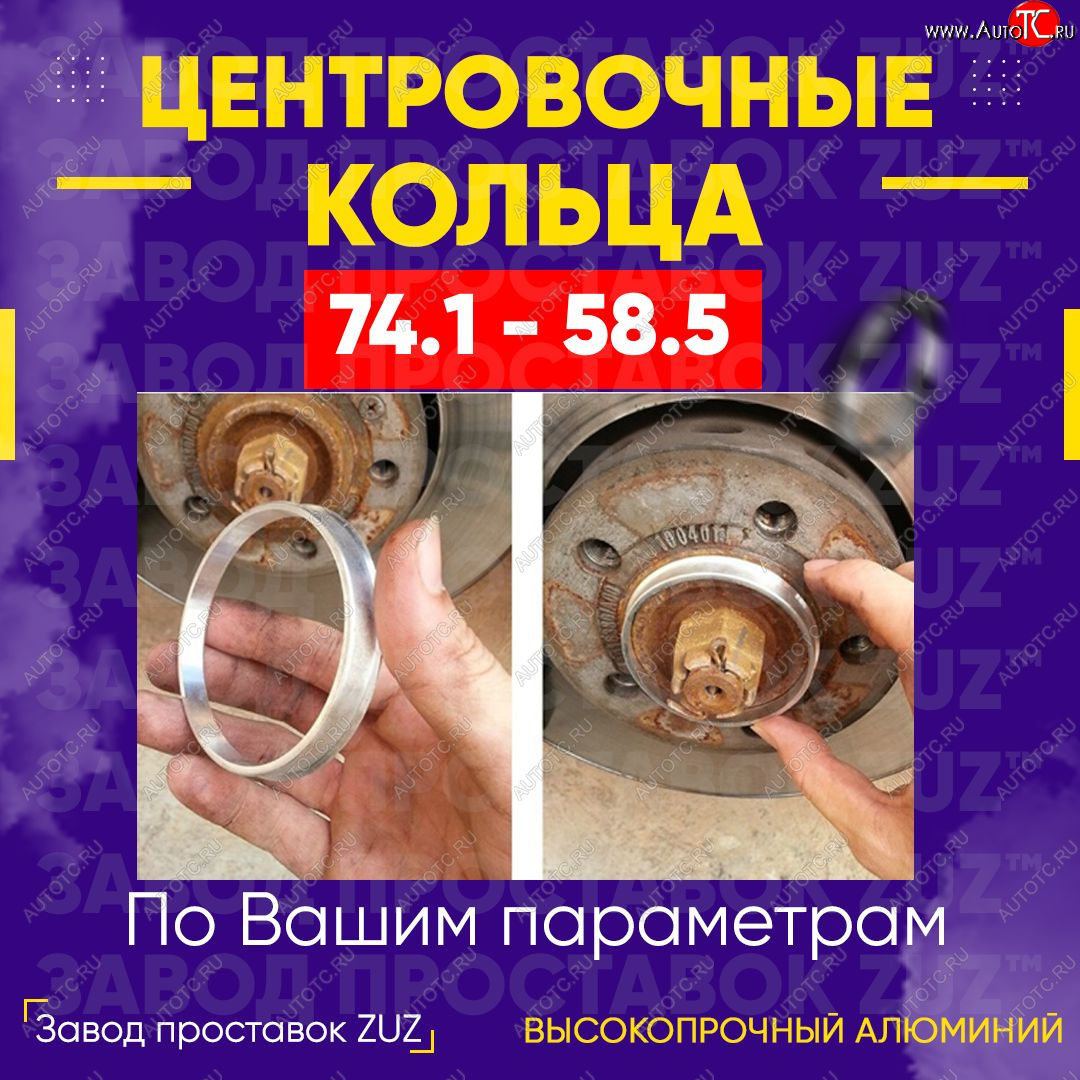1 849 р. Центровочные кольца для дисков 74.1 - 58.5 (алюминиевые) 4шт. переходные центрирующие проставочные супинаторы на ступицу ЗАВОД ПРОСТАВОК ZUZ 74.1 - 58.5  с доставкой в г. Кемерово