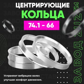 1 849 р. Центровочные кольца для дисков 74.1 - 66 (алюминиевые) 4шт. переходные центрирующие проставочные супинаторы на ступицу ЗАВОД ПРОСТАВОК ZUZ 74.1 - 66  с доставкой в г. Кемерово. Увеличить фотографию 1