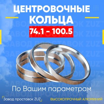 1 849 р. Центровочные кольца для дисков 74.1 - 100.5 (алюминиевые) 4шт. переходные центрирующие проставочные супинаторы на ступицу ЗАВОД ПРОСТАВОК ZUZ 74.1-100.5  с доставкой в г. Кемерово. Увеличить фотографию 1