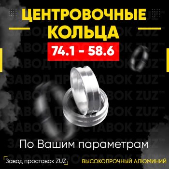 1 849 р. Центровочные кольца для дисков 74.1 - 58.6 (алюминиевые) 4шт. переходные центрирующие проставочные супинаторы на ступицу ЗАВОД ПРОСТАВОК ZUZ 74.1-58.6  с доставкой в г. Кемерово. Увеличить фотографию 1