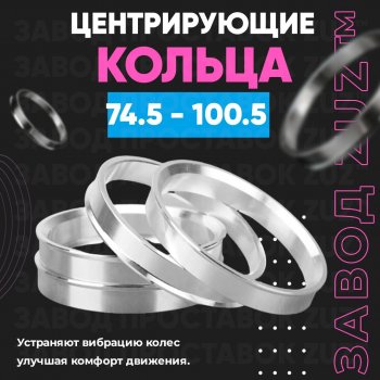 1 849 р. Центровочные кольца для дисков 74.5 - 100.5 (алюминиевые) 4шт. переходные центрирующие проставочные супинаторы на ступицу ЗАВОД ПРОСТАВОК ZUZ 74.5 - 100.5  с доставкой в г. Кемерово. Увеличить фотографию 1