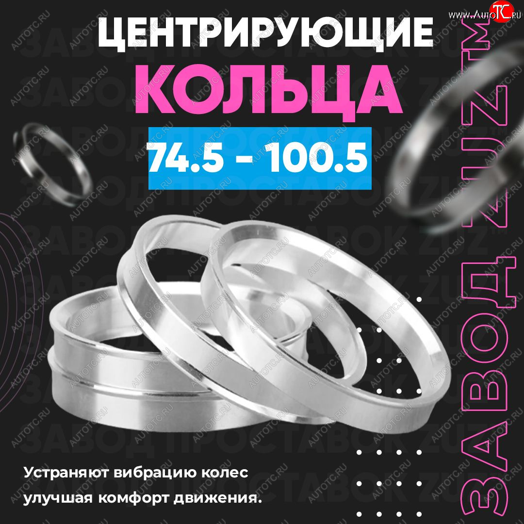 1 849 р. Центровочные кольца для дисков 74.5 - 100.5 (алюминиевые) 4шт. переходные центрирующие проставочные супинаторы на ступицу ЗАВОД ПРОСТАВОК ZUZ 74.5 - 100.5  с доставкой в г. Кемерово