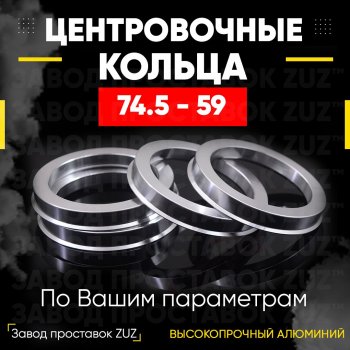 1 849 р. Центровочные кольца для дисков 74.5 - 59 (алюминиевые) 4шт. переходные центрирующие проставочные супинаторы на ступицу ЗАВОД ПРОСТАВОК ZUZ 74.5 - 59  с доставкой в г. Кемерово. Увеличить фотографию 1