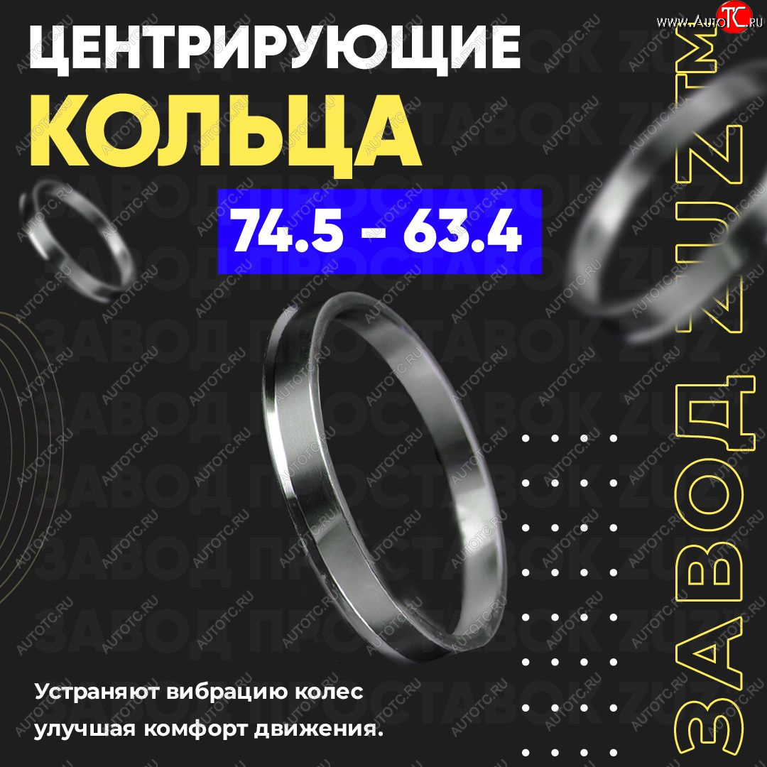 1 849 р. Центровочные кольца для дисков 74.5 - 63.4 (алюминиевые) 4шт. переходные центрирующие проставочные супинаторы на ступицу ЗАВОД ПРОСТАВОК ZUZ 74.5 - 63.4  с доставкой в г. Кемерово
