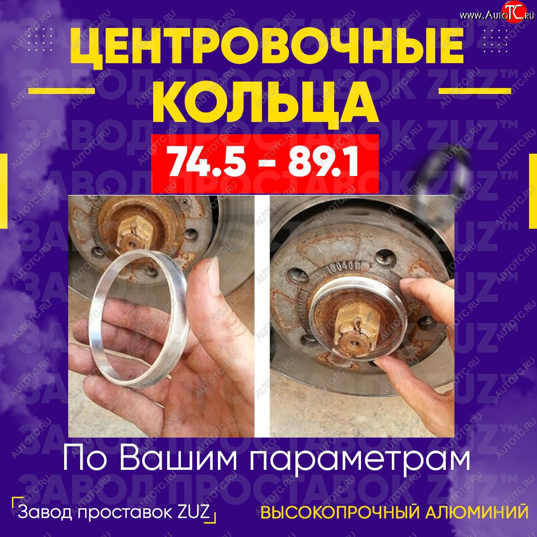 1 849 р. Центровочные кольца для дисков 74.5 - 89.1 (алюминиевые) 4шт. переходные центрирующие проставочные супинаторы на ступицу ЗАВОД ПРОСТАВОК ZUZ 74.5 - 89.1  с доставкой в г. Кемерово