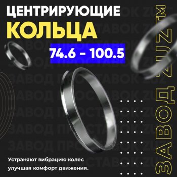 1 849 р. Центровочные кольца для дисков 74.6 - 100.5 (алюминиевые) 4шт. переходные центрирующие проставочные супинаторы на ступицу ЗАВОД ПРОСТАВОК ZUZ 74.6 - 100.5  с доставкой в г. Кемерово. Увеличить фотографию 1