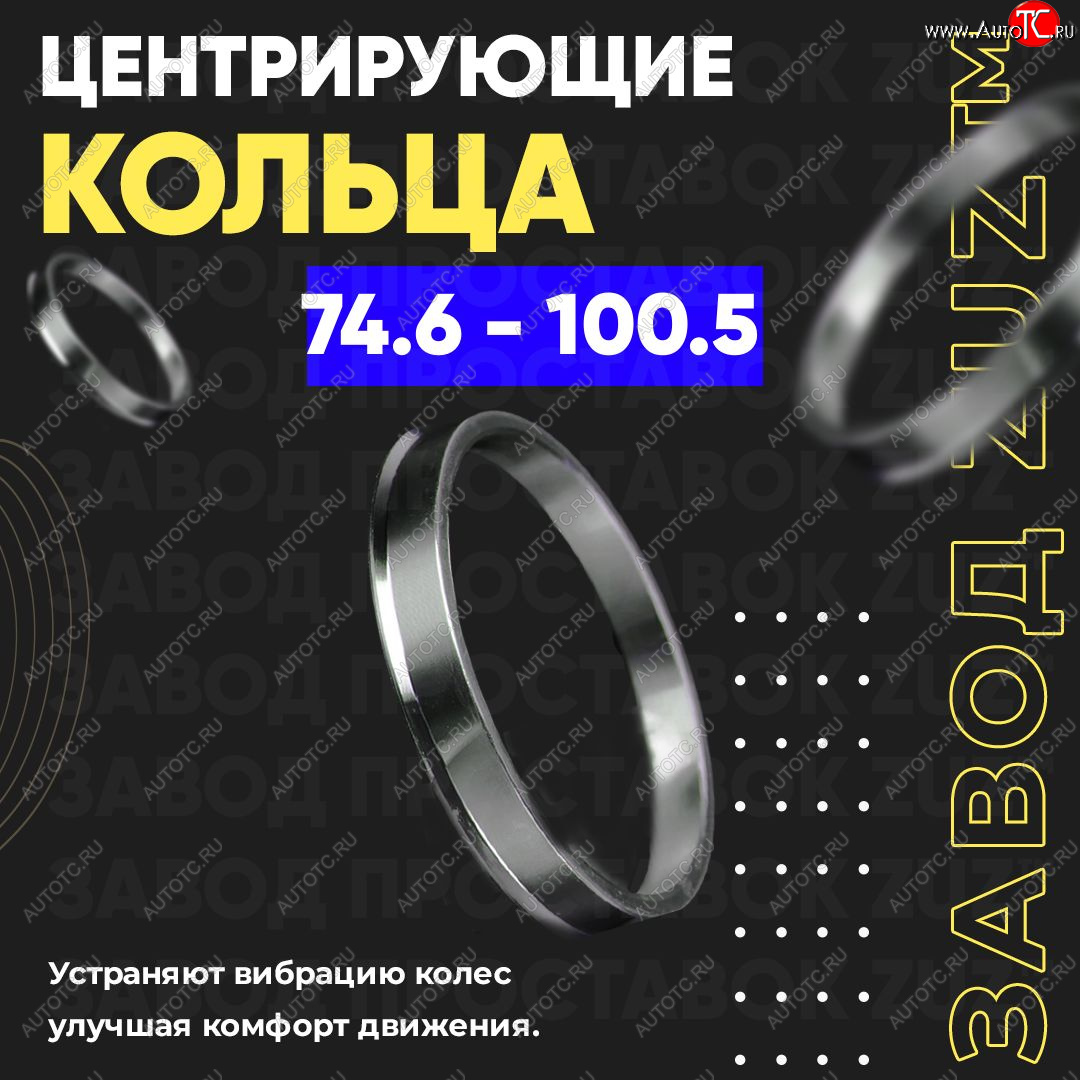 1 849 р. Центровочные кольца для дисков 74.6 - 100.5 (алюминиевые) 4шт. переходные центрирующие проставочные супинаторы на ступицу ЗАВОД ПРОСТАВОК ZUZ 74.6 - 100.5  с доставкой в г. Кемерово