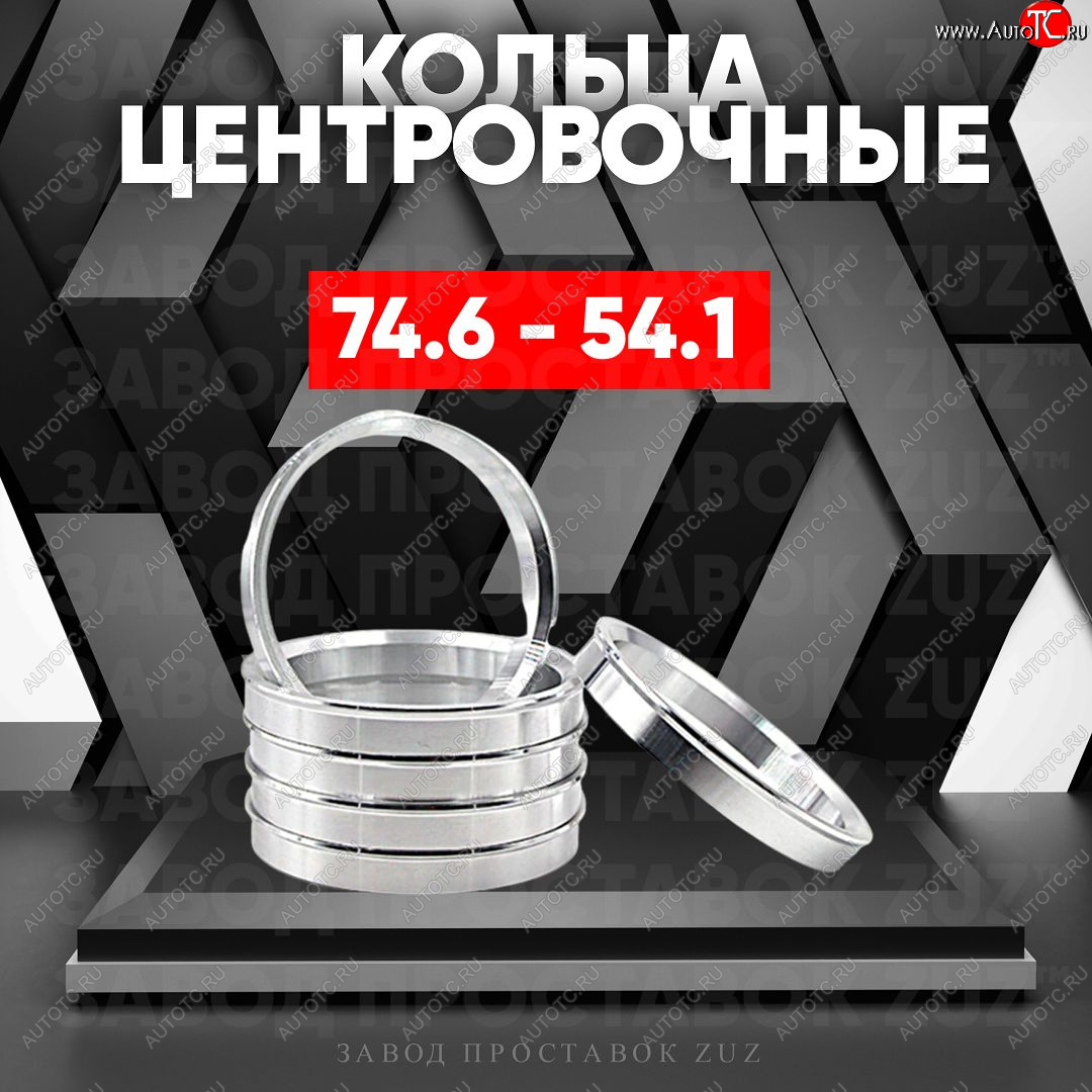 1 849 р. Центровочные кольца для дисков 74.6 - 54.1 (алюминиевые) 4шт. переходные центрирующие проставочные супинаторы на ступицу ЗАВОД ПРОСТАВОК ZUZ 74.6 - 54.1  с доставкой в г. Кемерово