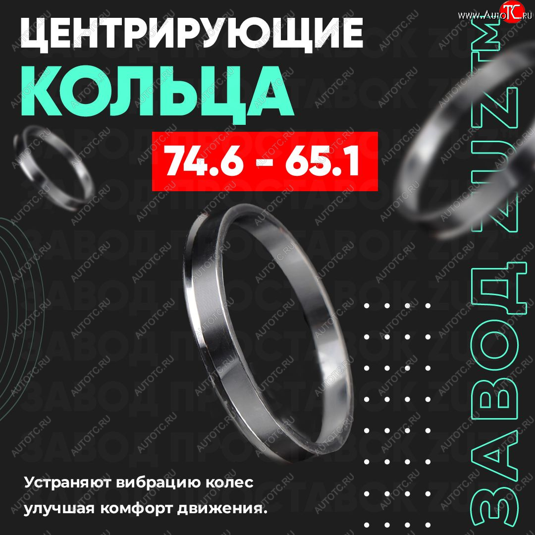 1 849 р. Центровочные кольца для дисков 74.6 - 65.1 (алюминиевые) 4шт. переходные центрирующие проставочные супинаторы на ступицу ЗАВОД ПРОСТАВОК ZUZ 74.6 - 65.1  с доставкой в г. Кемерово