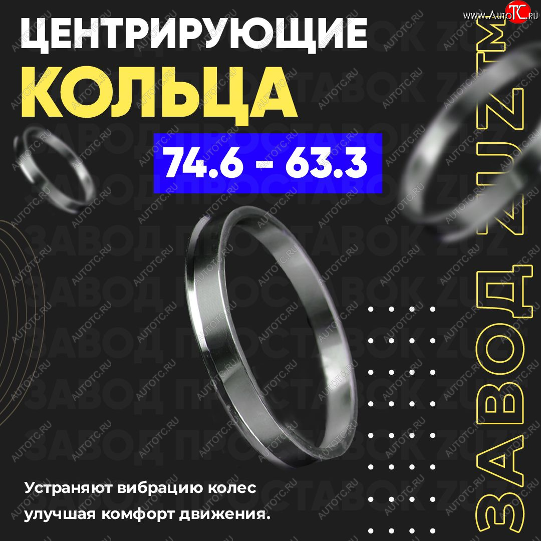 1 849 р. Центровочные кольца для дисков 74.6 - 63.3 (алюминиевые) 4шт. переходные центрирующие проставочные супинаторы на ступицу ЗАВОД ПРОСТАВОК ZUZ 74.6-63.3  с доставкой в г. Кемерово