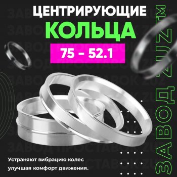 1 849 р. Центровочные кольца для дисков 75 - 52.1 (алюминиевые) 4шт. переходные центрирующие проставочные супинаторы на ступицу ЗАВОД ПРОСТАВОК ZUZ 75 - 52.1  с доставкой в г. Кемерово. Увеличить фотографию 1