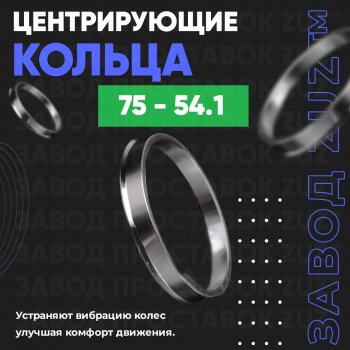 1 849 р. Центровочные кольца для дисков 75 - 54.1 (алюминиевые) 4шт. переходные центрирующие проставочные супинаторы на ступицу ЗАВОД ПРОСТАВОК ZUZ 75 - 54.1  с доставкой в г. Кемерово. Увеличить фотографию 1