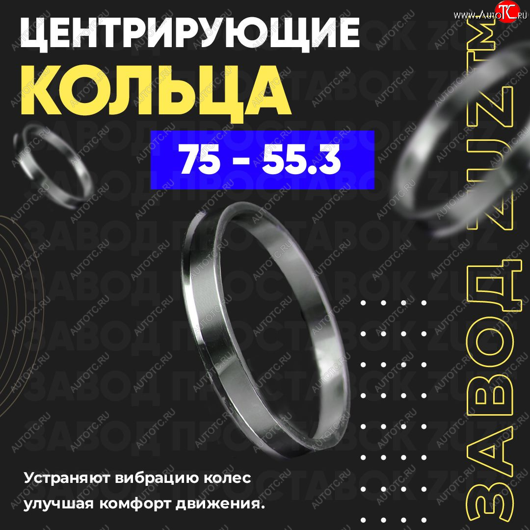 1 849 р. Центровочные кольца для дисков 75 - 55.3 (алюминиевые) 4шт. переходные центрирующие проставочные супинаторы на ступицу ЗАВОД ПРОСТАВОК ZUZ 75 - 55.3  с доставкой в г. Кемерово