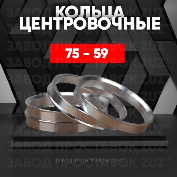 1 849 р. Центровочные кольца для дисков 75 - 59 (алюминиевые) 4шт. переходные центрирующие проставочные супинаторы на ступицу ЗАВОД ПРОСТАВОК ZUZ 75 - 59  с доставкой в г. Кемерово. Увеличить фотографию 1