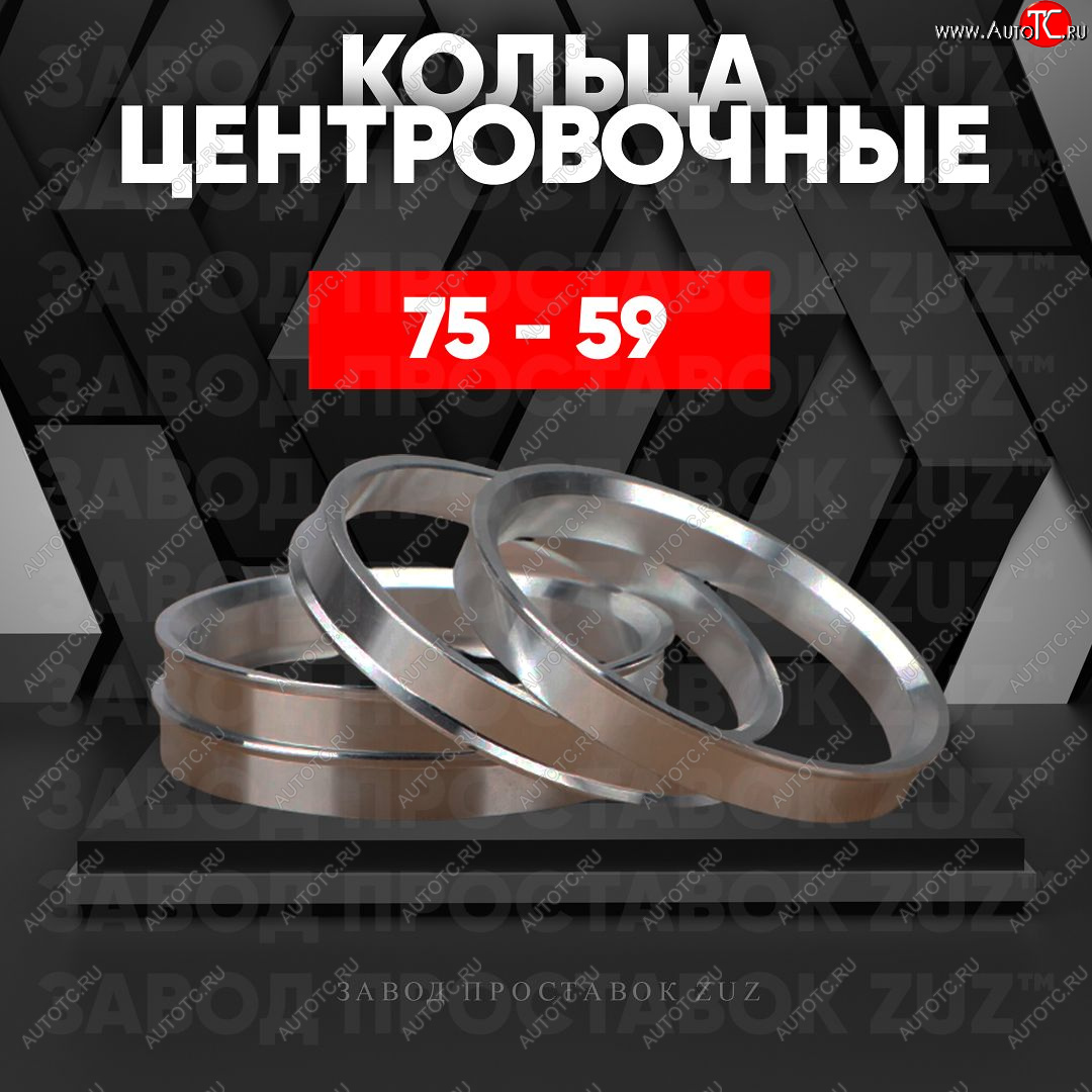 1 849 р. Центровочные кольца для дисков 75 - 59 (алюминиевые) 4шт. переходные центрирующие проставочные супинаторы на ступицу ЗАВОД ПРОСТАВОК ZUZ 75 - 59  с доставкой в г. Кемерово