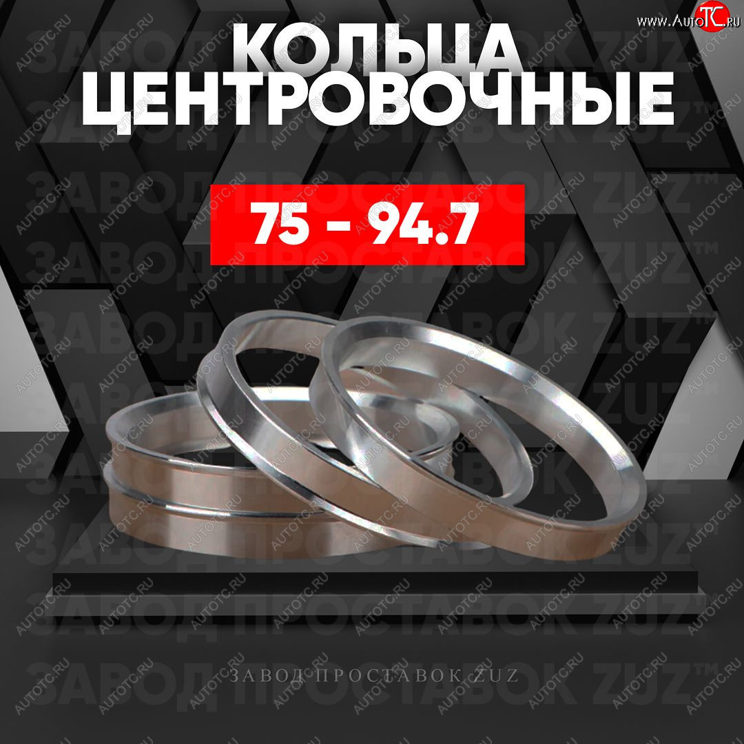 1 849 р. Центровочные кольца для дисков 75 - 94.7 (алюминиевые) 4шт. переходные центрирующие проставочные супинаторы на ступицу ЗАВОД ПРОСТАВОК ZUZ 75 - 94.7  с доставкой в г. Кемерово