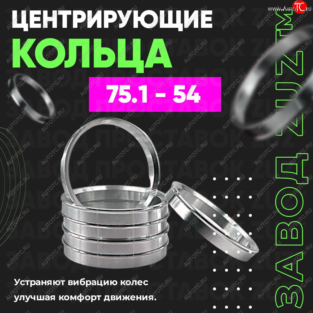 1 849 р. Центровочные кольца для дисков 75.1 - 54 (алюминиевые) 4шт. переходные центрирующие проставочные супинаторы на ступицу ЗАВОД ПРОСТАВОК ZUZ 75.1 - 54  с доставкой в г. Кемерово