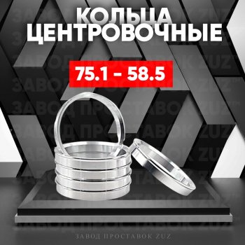 1 849 р. Центровочные кольца для дисков 75.1 - 58.5 (алюминиевые) 4шт. переходные центрирующие проставочные супинаторы на ступицу ЗАВОД ПРОСТАВОК ZUZ 75.1 - 58.5  с доставкой в г. Кемерово. Увеличить фотографию 1
