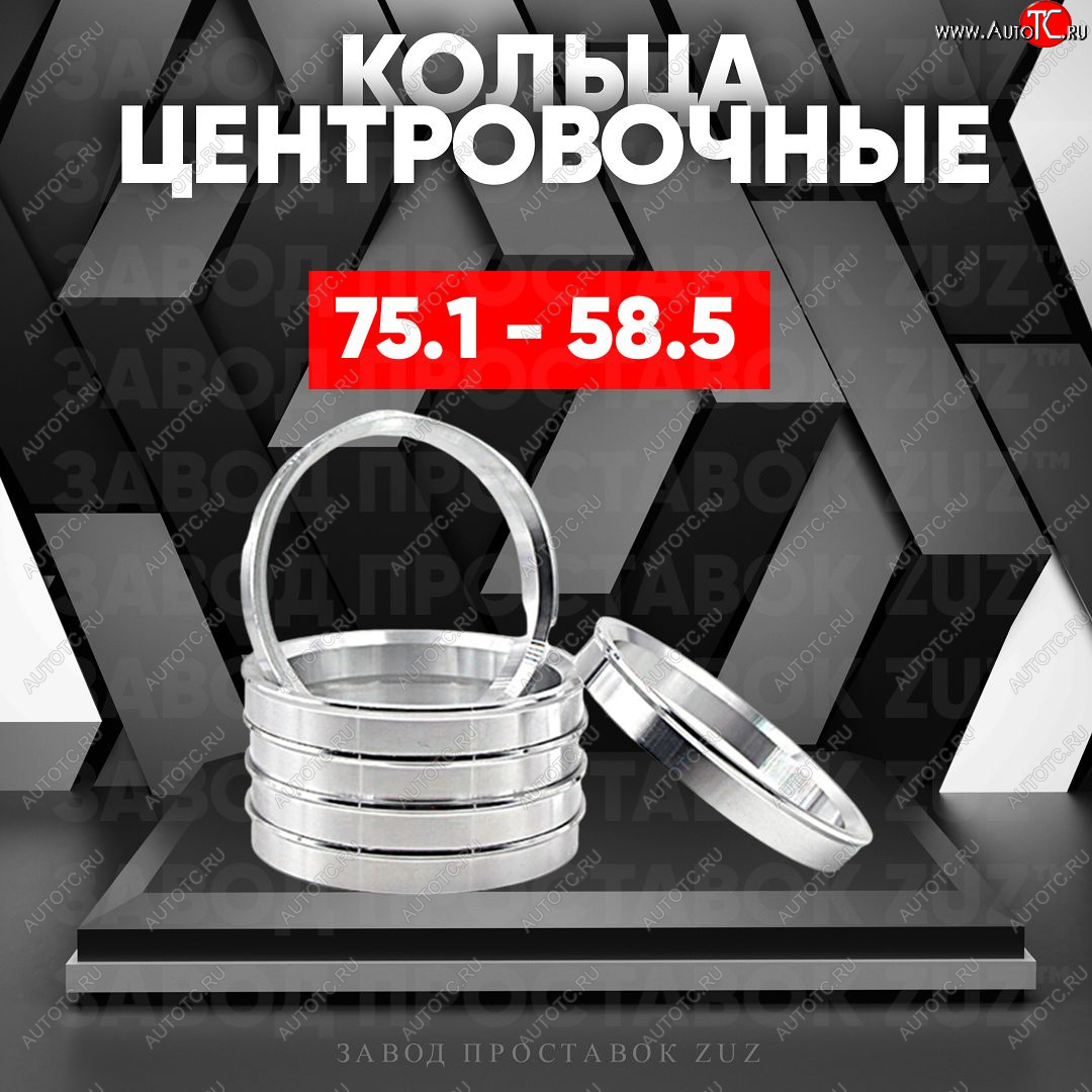 1 849 р. Центровочные кольца для дисков 75.1 - 58.5 (алюминиевые) 4шт. переходные центрирующие проставочные супинаторы на ступицу ЗАВОД ПРОСТАВОК ZUZ 75.1 - 58.5  с доставкой в г. Кемерово