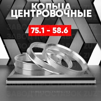 1 849 р. Центровочные кольца для дисков 75.1 - 58.6 (алюминиевые) 4шт. переходные центрирующие проставочные супинаторы на ступицу ЗАВОД ПРОСТАВОК ZUZ 75.1 - 58.6  с доставкой в г. Кемерово. Увеличить фотографию 1