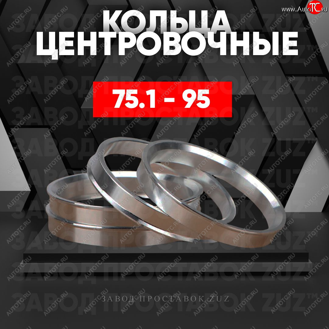 1 849 р. Центровочные кольца для дисков 75.1 - 95 (алюминиевые) 4шт. переходные центрирующие проставочные супинаторы на ступицу ЗАВОД ПРОСТАВОК ZUZ 75.1 - 95  с доставкой в г. Кемерово