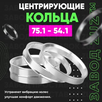 1 849 р. Центровочные кольца для дисков 75.1 - 54.1 (алюминиевые) 4шт. переходные центрирующие проставочные супинаторы на ступицу ЗАВОД ПРОСТАВОК ZUZ 75.1-54.1  с доставкой в г. Кемерово. Увеличить фотографию 1