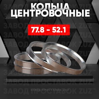 1 849 р. Центровочные кольца для дисков 77.8 - 52.1 (алюминиевые) 4шт. переходные центрирующие проставочные супинаторы на ступицу ЗАВОД ПРОСТАВОК ZUZ 77.8 - 52.1  с доставкой в г. Кемерово. Увеличить фотографию 1