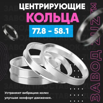 1 849 р. Центровочные кольца для дисков 77.8 - 58.1 (алюминиевые) 4шт. переходные центрирующие проставочные супинаторы на ступицу ЗАВОД ПРОСТАВОК ZUZ 77.8 - 58.1  с доставкой в г. Кемерово. Увеличить фотографию 1